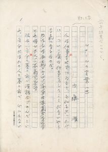 内藤濯原稿「ルナールの言葉（四）」/内藤濯