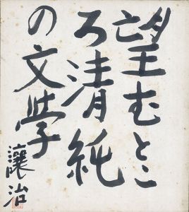 望むところ清純の文学/坪田譲二のサムネール