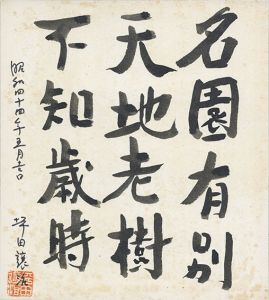 名園有別天地老樹不知歳特/坪田譲二のサムネール