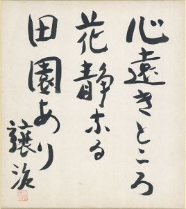 心遠きところ花静なる田園あり/坪田譲二のサムネール