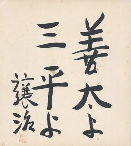 善太よ三平よ/坪田譲二のサムネール