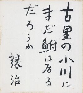 古里の小川にまだ鮒は居るだろうか/坪田譲二のサムネール