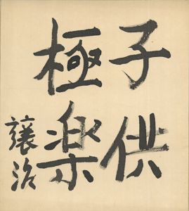子供極楽/坪田譲二のサムネール