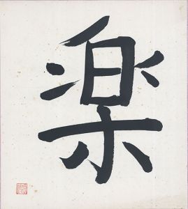 楽/坪田譲二のサムネール