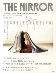 THE MIRROR A New Vision for Creative Museum　クリエイティヴ・ミュージアムの提案/清水敏男