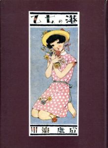 乙女の港　淳一文庫2/川端康成/中原淳一のサムネール