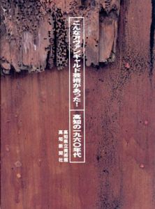 こんなアヴァンギャルド芸術があった！　高知の一九六〇年代/高知県立美術館