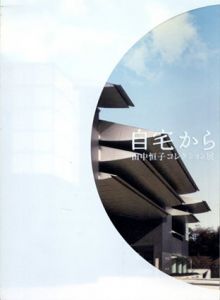 自宅から美術館へ　田中恒子コレクション展/和歌山県立近代美術館編