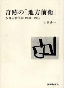 奇跡の「地方前衛」/土岡秀一
