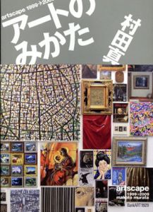artscape 1999→2009　「アートのみかた」/村田真