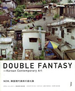 ダブル・ファンタジー　韓国現代美術展/竹井正和ほか編　Yee Sookyung イ・スギョン/Kim Bomin キム・ボミン/KDK(Kim Dokyun) ケイ・ディー・ケイ(キム・ドギュン)/Lee Eunsil イ・ウンシル/Yoon Jeongmee ユン・ジョンミ/Koo Donghee ク・ドンヒ/Won Seoungwon ウォン・ソンウォン/Ji Yongho ジ・ヨンホ/Kim Hyena キム・ヘナ/Back Seungwoo バック・スンウ/Shin Kiwoun シン・ギウン/MeeNa Park パク・ミナ/Jung Yeondoo ヂョン・ヨンドゥ/Lee Jihyun イ・ジヒョン/An Jungju アン・ジョンジュ