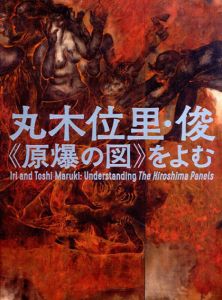 丸木位里・俊　《原爆の図》をよむ/