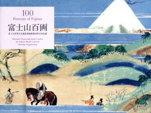 富士山百画　100 Portraits of Fujisan/富士山世界文化遺産登録推進両県合同会議