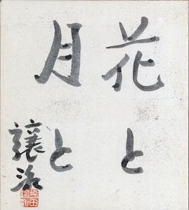 花と月と/坪田譲二のサムネール