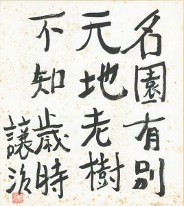 名園有別天地老樹不知歳特/坪田譲二のサムネール