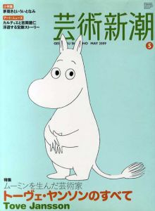 芸術新潮　2009.5　ムーミンを生んだ芸術家　トーヴェ・ヤンソンのすべて/