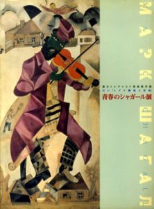 青春のシャガール展　国立トレチャコフ美術館所蔵　幻の「ユダヤ劇場大壁画」/