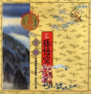 中国吉林省吉劇団　大型神話劇孫悟空　火焔山の巻 /日本文化財団編
