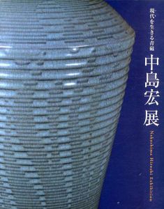 中島宏展　現代を生きる青磁/中島宏