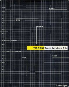 予感の形式　Trans modern file/細田雅春/ 岡河貢/ 鳴海雅人/ 妹島和世他のサムネール
