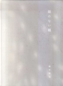 橋本雅也　殻のない種/橋本雅也