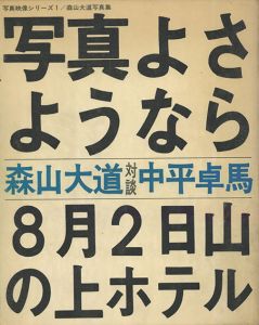 写真よさようなら　写真映像シリーズ1/森山大道写真集/森山大道/中平卓馬
