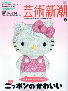 芸術新潮　2011.9　ニッポンの「かわいい」　はにわからハローキティまで/