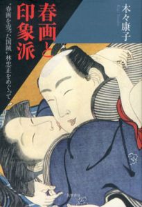 春画と印象派　春画を売った国賊/木々康子