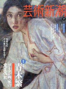 芸術新潮　2011.7　没後100年　青木繁　ゴーマン画家の愛と孤独/