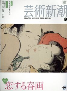 芸術新潮　2010.12　恋する春画/