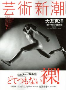 芸術新潮　2016.7　とてつもない裸！日本ヌード写真史　大友克洋と見るバンド・デシネ/