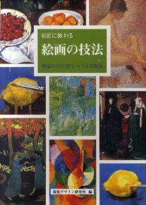 巨匠に教わる 絵画の技法　画家の目と技でつづる美術史/視覚デザイン研究所編