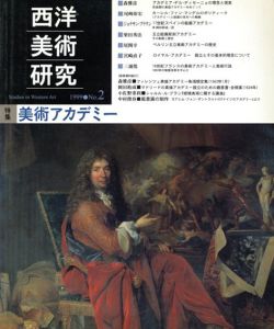 西洋美術研究　No.2　特集：美術アカデミー/『西洋美術研究』編集委員会編