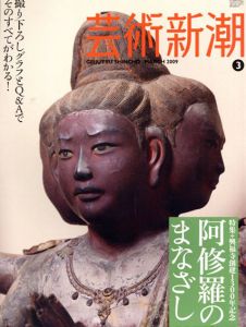 芸術新潮　2009.03　阿修羅のまなざし/