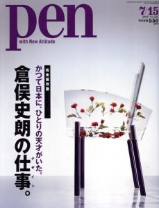 Pen　2008.7/15　倉俣史朗の仕事。/