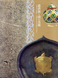 遣唐使と唐の美術/東京国立博物館