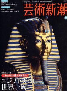 芸術新潮　2009.09　これだけは見ておきたい　エジプト美術 世界一周/