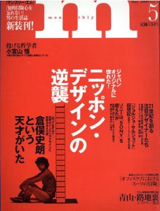 マンスリー・エム 2000年5月号 vol.1　ニッポン・デザインの逆襲　倉俣史朗という天才がいた/