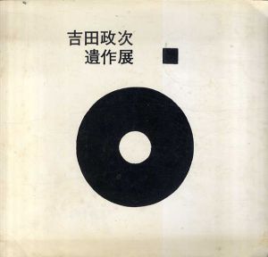吉田政次　遺作展/