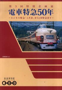 電車特急50年/