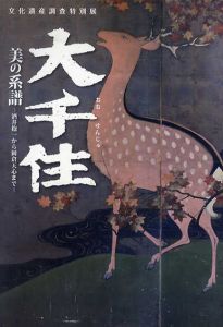 大千住　美の系譜　酒井抱一から岡倉天心まで/