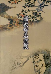 西教寺名宝展/