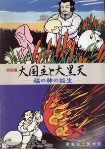 大国主と大黒天　福の神の誕生/鳥取県立博物館編