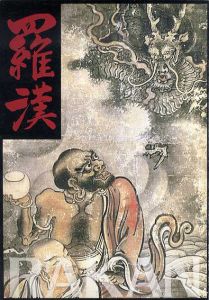 羅漢　仏法護持の聖者像/石川県立歴史博物館編