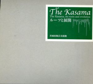 The Kasama　ルーツと展開　開館10周年記念展　ルーツ編/展開編　2冊組/茨城県陶芸美術館編