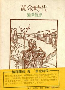 黄金時代/澁澤龍彦
