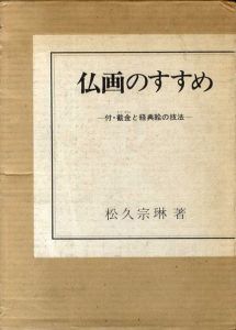 仏画のすすめ　−付・載金と経典絵の技法−/松久宗琳