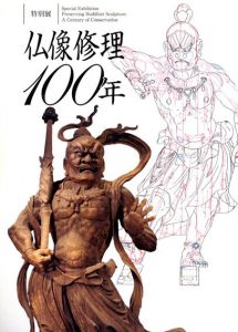 特別展　仏像修理100年/奈良国立博物館編