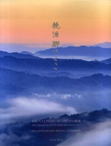 桃源郷はここ　I・M・ペイとMIHO　MUSEUMの軌跡　North Wing/