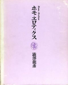 ホモ・エロティクス/澁澤龍彦のサムネール